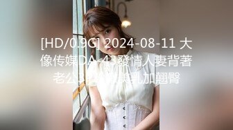 [HD/0.9G] 2024-08-11 大像传媒DA-43發情人妻背著老公3P粉嫩美乳加翹臀