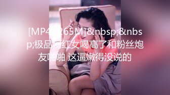 [MP4/ 265M]&nbsp;&nbsp;极品网红女喝高了和粉丝炮友啪啪 这逼嫩得没说的