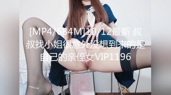 [MP4/684M]10/12最新 叔叔找小姐很意外没想到来的是自己的亲侄女VIP1196