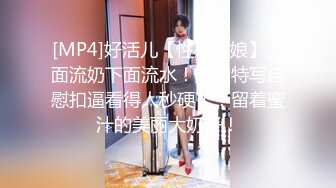 [MP4]好活儿【性感乳娘】上面流奶下面流水！超爽特写自慰扣逼看得人秒硬了！留着蜜汁的美丽大奶子！