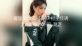 爱豆传媒 ID-5307 村主任诱上人妻借种下田-灵芝