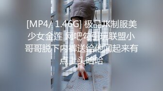 [MP4/ 1.46G] 极品JK制服美少女金莲 网吧勾引玩联盟小哥哥脱下内裤送给他闻起来有点上头哈哈