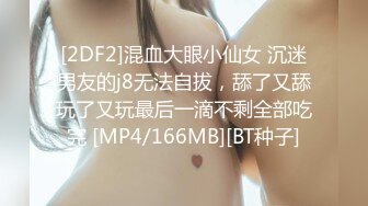 [2DF2]混血大眼小仙女 沉迷男友的j8无法自拔，舔了又舔玩了又玩最后一滴不剩全部吃完 [MP4/166MB][BT种子]