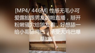 [MP4/ 446M] 性感无毛小可爱露脸跟男友啪啪直播，掰开粉嫩骚穴给狼友看，好想舔一给小哥舔鸡巴，承受大鸡巴爆草抽插