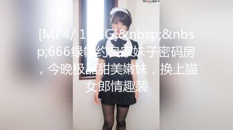 [MP4/ 1.14G]&nbsp;&nbsp;666绿帽约良家妹子密码房，今晚极品甜美嫩妹，换上猫女郎情趣装