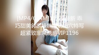 [MP4/624M]10/22最新 乖巧甜美邻家妹妹嫩奶肥穴特写超紧致非常诱惑VIP1196