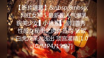 【新片速遞】&nbsp;&nbsp;✿网红女神✿ 最新超人气爆乳貌美少女▌小桃酱▌回归首秀 性感女秘书之肉体签约 紧致白虎穴深入浅出 顶宫灌精[1.03G/MP4/19:27]