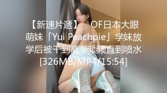 【新速片遞】 ✨OF日本大眼萌妹「Yui Peachpie」学妹放学后被干到高潮频频直到喷水[326MB/MP4/15:54]