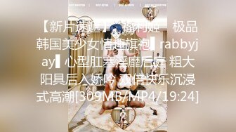 【新片速遞】✿福利姬✿ 极品韩国美少女情趣旗袍▌rabbyjay▌心型肛塞淫靡后庭 粗大阳具后入娇吟 双倍快乐沉浸式高潮[309MB/MP4/19:24]