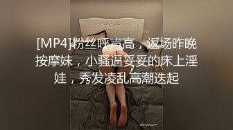 [MP4]粉丝呼声高，返场昨晚按摩妹，小骚逼妥妥的床上淫娃，秀发凌乱高潮迭起