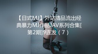 【日式MJ】外站精品流出经典暴力MJ作品JAV系列合集[第2期]9连发（7）