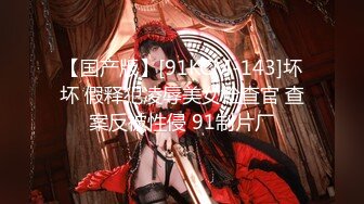 【国产版】[91KCM-143]坏坏 假释犯凌辱美女检查官 查案反被性侵 91制片厂