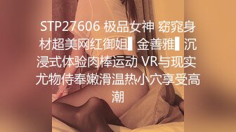 STP27606 极品女神 窈窕身材超美网红御姐▌金善雅▌沉浸式体验肉棒运动 VR与现实 尤物侍奉嫩滑温热小穴享受高潮