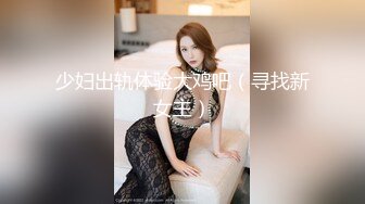 少妇出轨体验大鸡吧（寻找新女主）