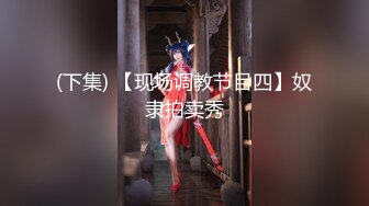 慎点，北京嫩模瑶瑶与大屌男友万圣节上演女鬼吸精