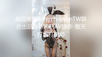 麻豆传媒&PsychopornTW联合出品最新国产AV佳作-整天打炮打电动