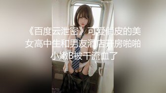 《百度云泄密》可爱俏皮的美女高中生和男友酒店开房啪啪 小嫩B被干流血了