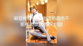 非常甜美的校园小仙女，短发头上绑个蝴蝶结太美了 仙气十足，高画质偷拍到各种姿势暴力干，干完一波 再来一个小哥哥 妹子发愁了