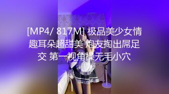 [MP4/ 817M] 极品美少女情趣耳朵超甜美 炮友掏出屌足交 第一视角操无毛小穴