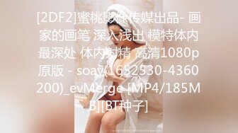 [2DF2]蜜桃影像传媒出品- 画家的画笔 深入浅出 模特体内最深处 体内射精 高清1080p原版 - soav(1652530-4360200)_evMerge [MP4/185MB][BT种子]