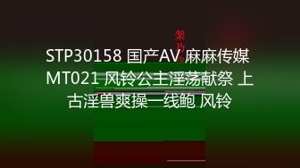 STP30158 国产AV 麻麻传媒 MT021 风铃公主淫荡献祭 上古淫兽爽操一线鲍 风铃