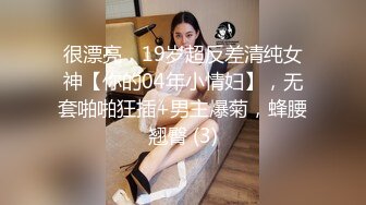 很漂亮，19岁超反差清纯女神【你的04年小情妇】，无套啪啪狂插+男主爆菊，蜂腰翘臀 (3)