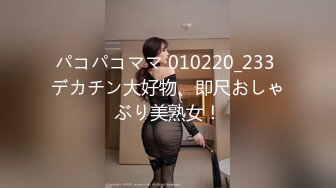 パコパコママ 010220_233 デカチン大好物、即尺おしゃぶり美熟女！