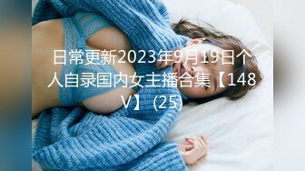 日常更新2023年9月19日个人自录国内女主播合集【148V】 (25)