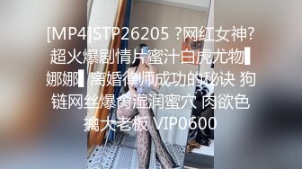 [MP4]STP26205 ?网红女神? 超火爆剧情片蜜汁白虎尤物▌娜娜▌离婚律师成功的秘诀 狗链网丝爆肏湿润蜜穴 肉欲色擒大老板 VIP0600