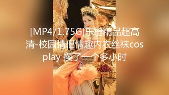 [MP4/1.75G]乐橙精品超高清-校园情侣情趣内衣丝袜cosplay 操了一个多小时