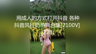 用成人的方式打开抖音 各种抖音风抖奶热舞合集[2100V] (223)