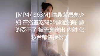 [MP4/ 863M] 情趣装漂亮少妇 在浴室吃鸡69舔逼啪啪 舔的受不了 被无套输出 内射 化妆台都快操松了