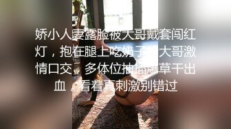 娇小人妻露脸被大哥戴套闯红灯，抱在腿上吃奶子给大哥激情口交，多体位抽插爆草干出血，看着真刺激别错过