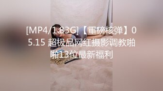 [MP4/1.83G]【重磅核弹】05.15 超极品网红摄影调教啪啪13位最新福利