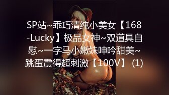 SP站~乖巧清纯小美女【168-Lucky】极品女神~双道具自慰~一字马小嫩妹呻吟甜美~跳蛋震得超刺激【100V】 (1)