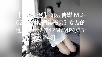 【新片速遞】 麻豆传媒 MD-0219 《校园读书会》女友的性爱舒压法[742M/MP4/33:48]