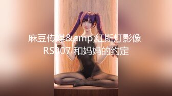 麻豆传媒&amp;红斯灯影像 RS007 和妈妈的约定