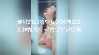 云盘高质露脸泄密！清纯漂亮美少女被老司机男友出租房调教成小母狗，日常抠B玩肏妹子又痛又爽的嗲叫3