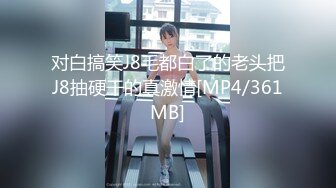 对白搞笑J8毛都白了的老头把J8抽硬干的真激情[MP4/361MB]