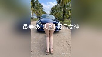 最美糖心UP主极品女神