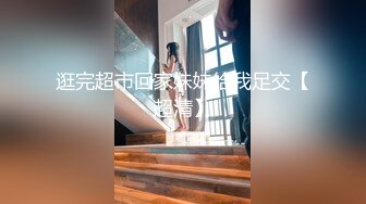 逛完超市回家妹妹给我足交【超清】