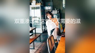 双重渗透和这个女人需要的滋补品