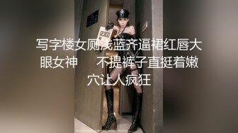 写字楼女厕浅蓝齐逼裙红唇大眼女神❤️不提裤子直挺着嫩穴让人疯狂