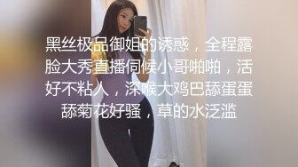 黑丝极品御姐的诱惑，全程露脸大秀直播伺候小哥啪啪，活好不粘人，深喉大鸡巴舔蛋蛋舔菊花好骚，草的水泛滥