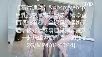 【新片速遞】&nbsp;&nbsp;巨乳肥臀风骚好姐妹，精彩直播诱惑狼友，全裸露脸揉奶玩逼，被好姐妹拿道具捅弄骚穴，一起玩闺蜜奶子真刺激[1.22G/MP4/01:40:44]