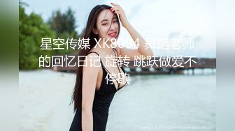 星空传媒 XK8094 舞蹈老师的回忆日记 旋转 跳跃做爱不停歇