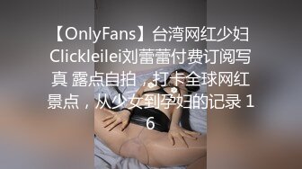 【OnlyFans】台湾网红少妇 Clickleilei刘蕾蕾付费订阅写真 露点自拍，打卡全球网红景点，从少女到孕妇的记录 16