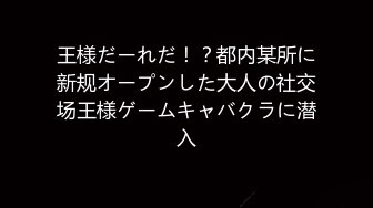 王様だーれだ！？都内某所に新规オープンした大人の社交场王様ゲームキャバクラに潜入