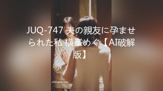 JUQ-747 夫の親友に孕ませられた私 横峯めぐ【AI破解版】