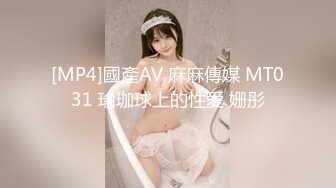 [MP4]國產AV 麻麻傳媒 MT031 瑜珈球上的性愛 姗彤